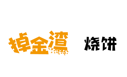 掉金渣网站建设