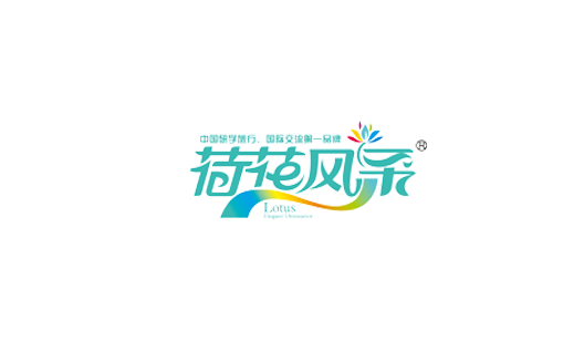 荷花风采网站建设